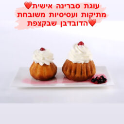 עוגה אישית סברינה