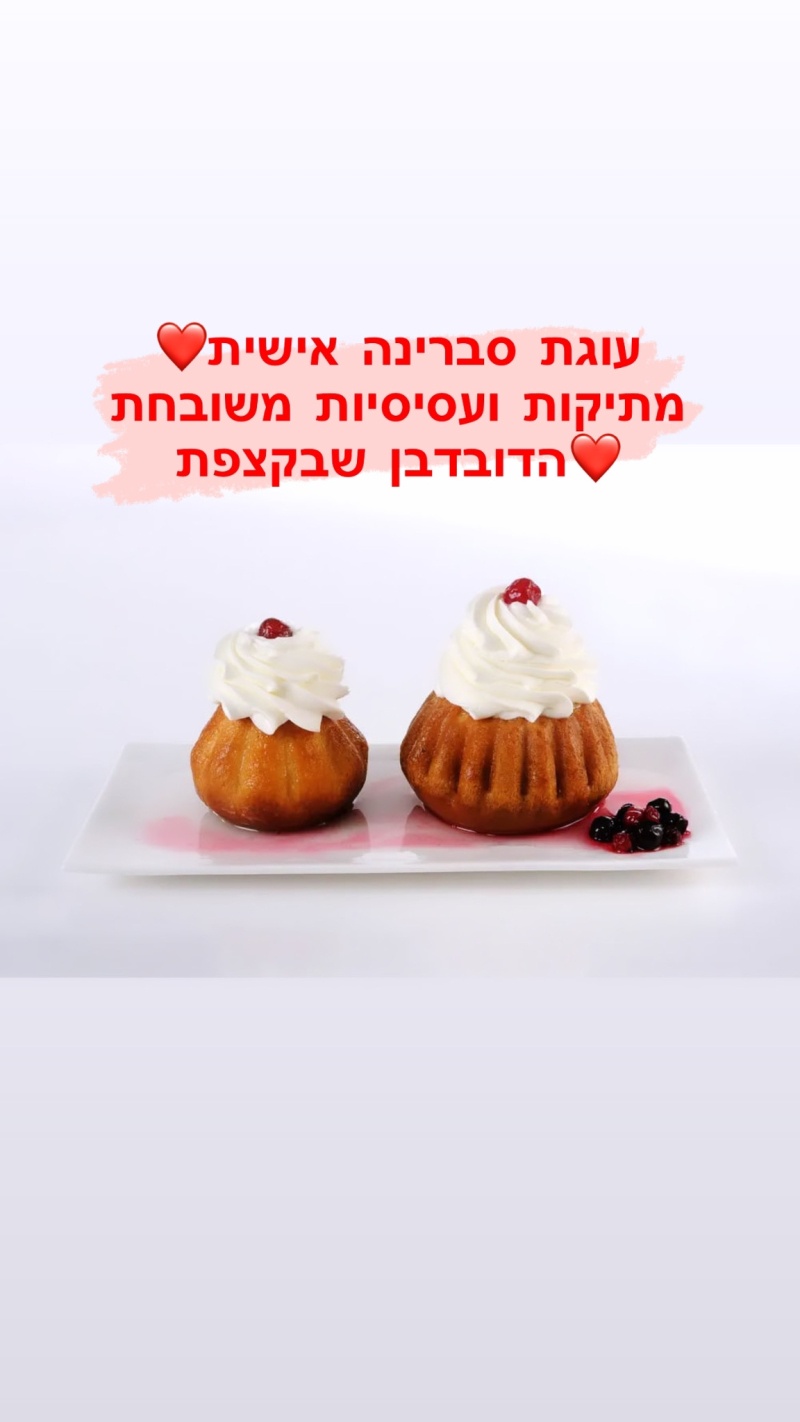 עוגה אישית סברינה עוגה אישית סברינה