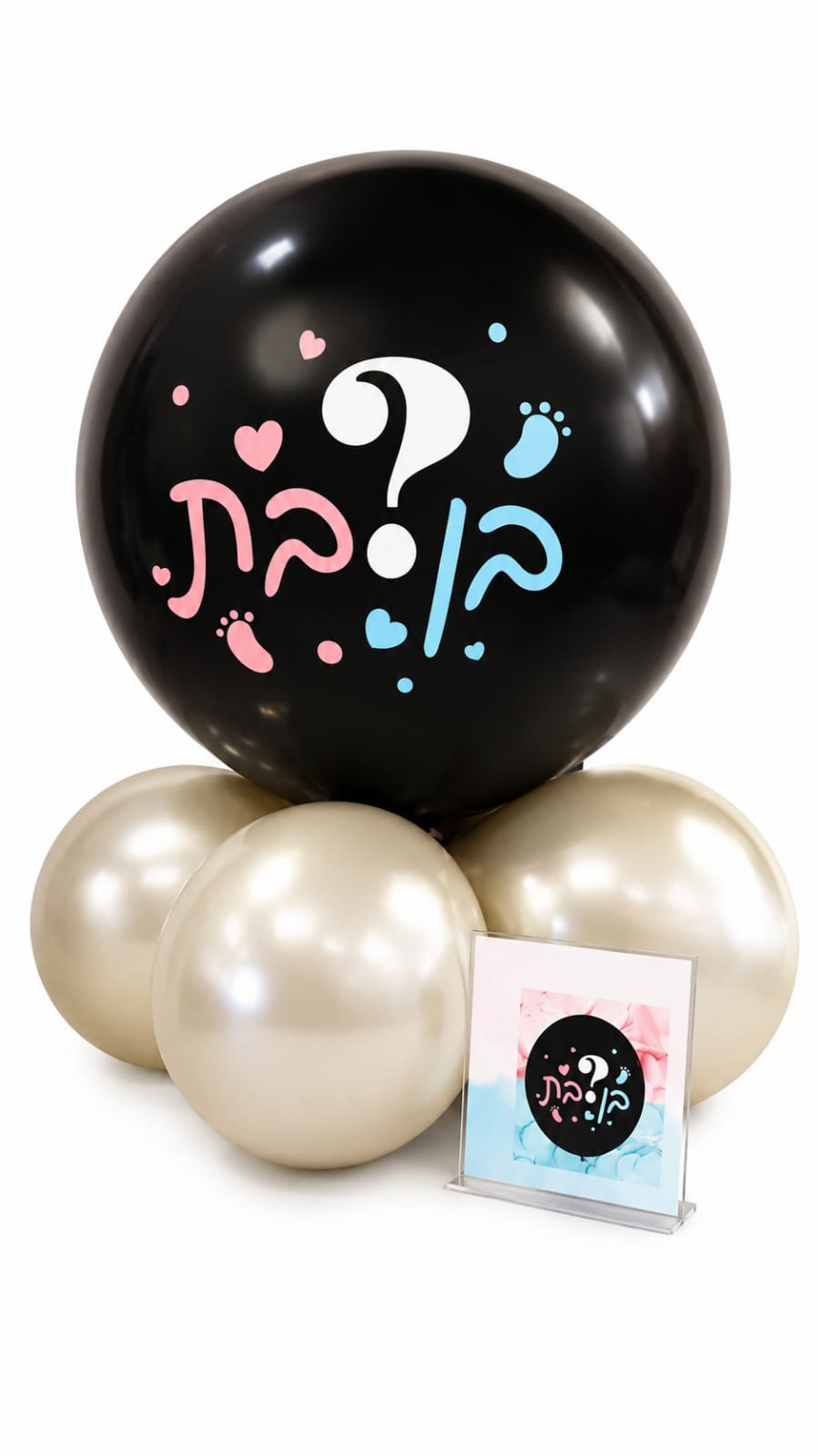 בלון הפתעה בן/בת בלון הפתעה בן/בת