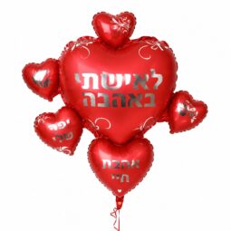 בלון לאשתי באהבה
